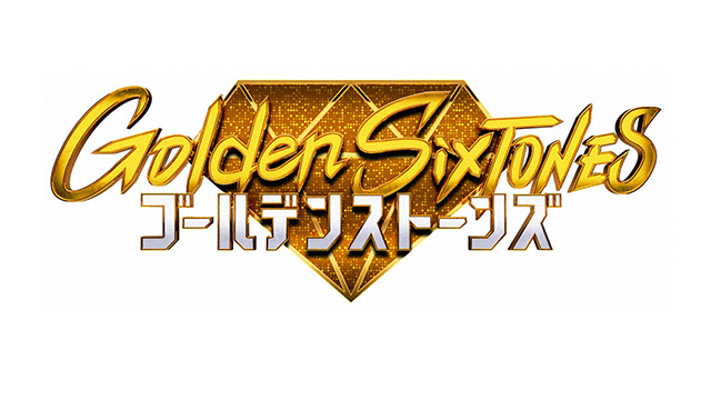 7月13日(日) 午後9時〜 Golden SixTONES　小泉孝太郎が大興奮！超快感！シンデレラフィットクイズ